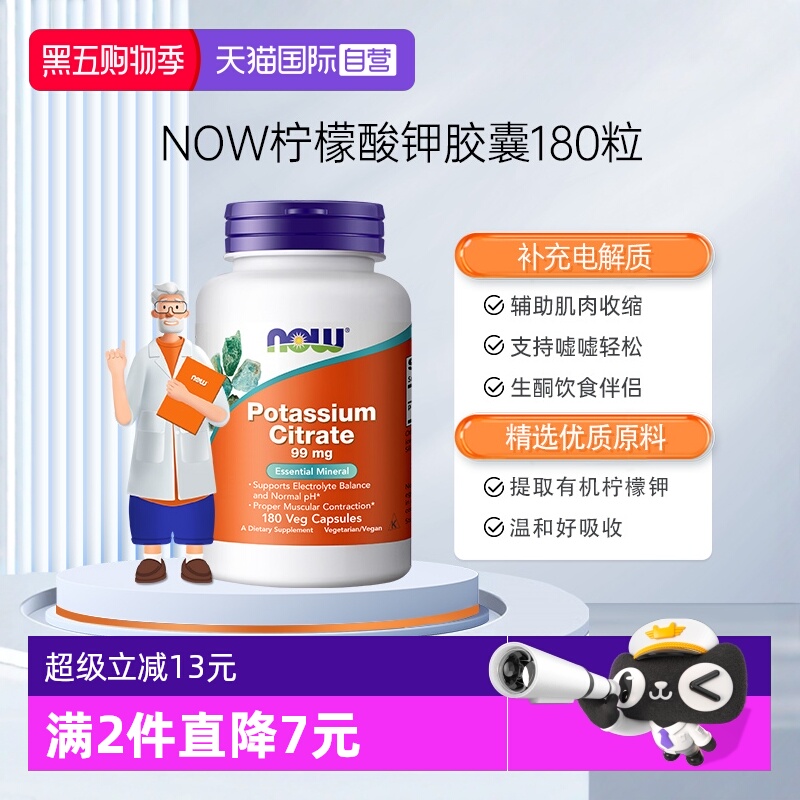 【自营】NOWFoods柠檬酸钾胶囊平衡酸碱PH值99mg高含量180粒诺奥