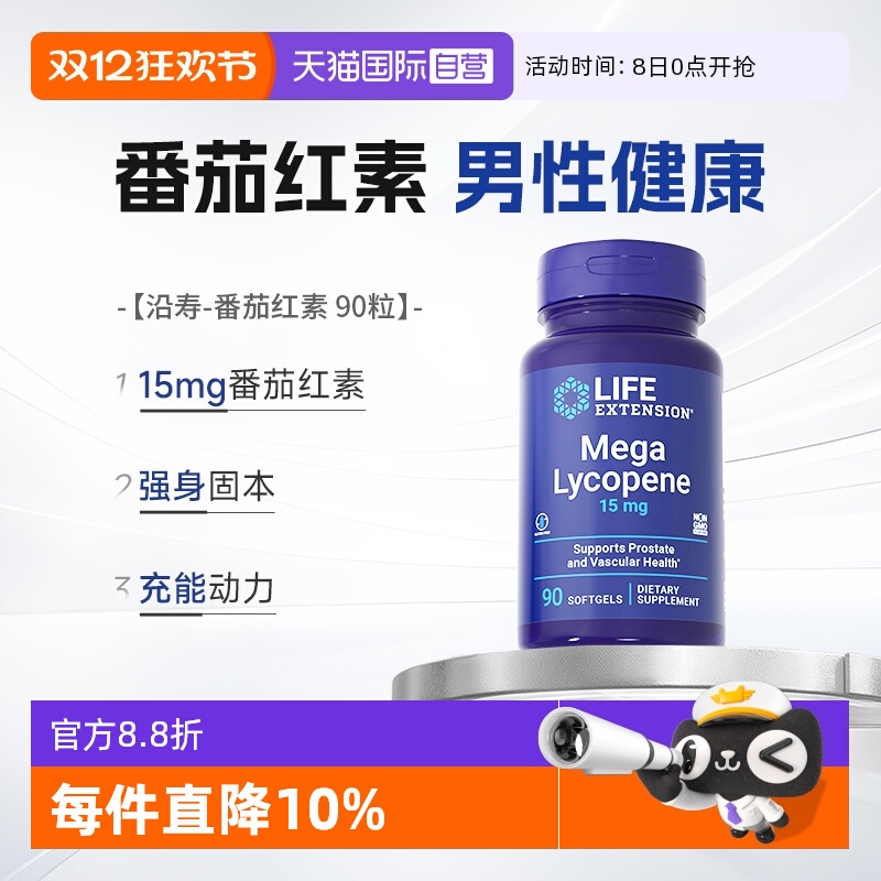 沿寿LIFE番茄红素男性胶囊