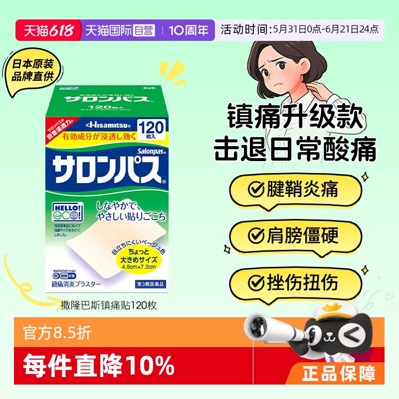 【自营】日本久光制药撒隆巴斯镇痛贴消炎贴痛腰痛肌肉疼痛120贴