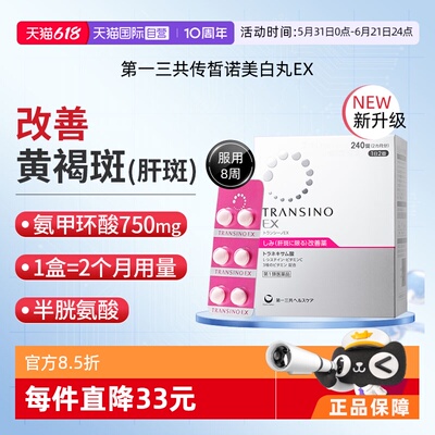 【自营】第一三共TRANSINO传皙诺EX240黄褐斑氨甲环酸美白淡斑丸