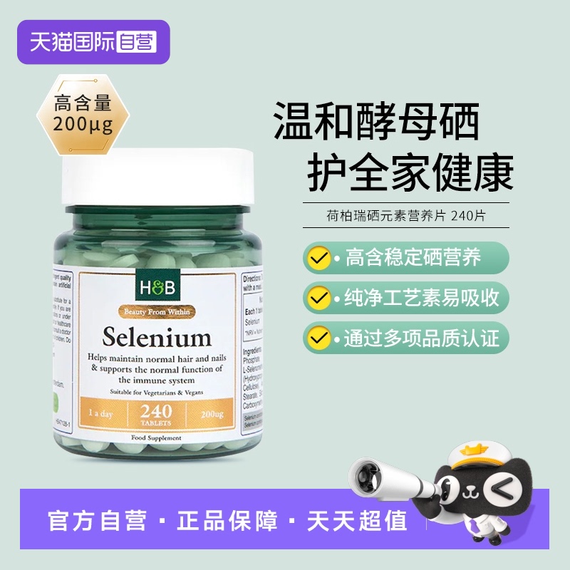 英国hb荷柏瑞硒元素营养片