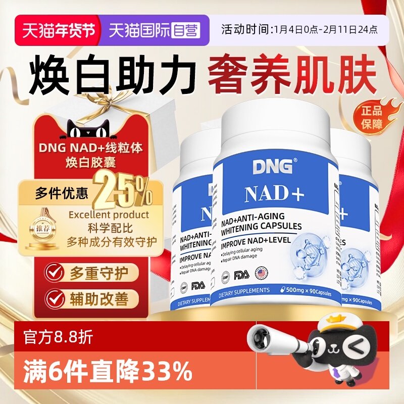 【自营】DNG进口nad十美颜丸烟酰胺白番茄线粒体补充剂,保健食品/膳食营养补充食品,口服美容营养品,淘宝优惠券,粉丝福利购,淘宝优惠卷
