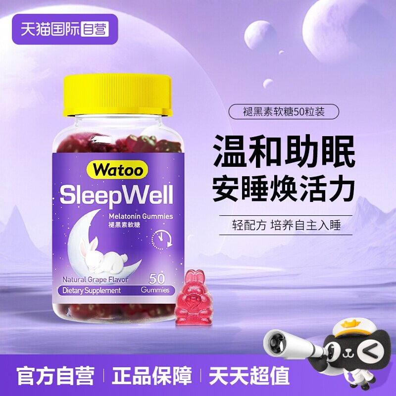 褪黑素WATOO软糖成人学生图片
