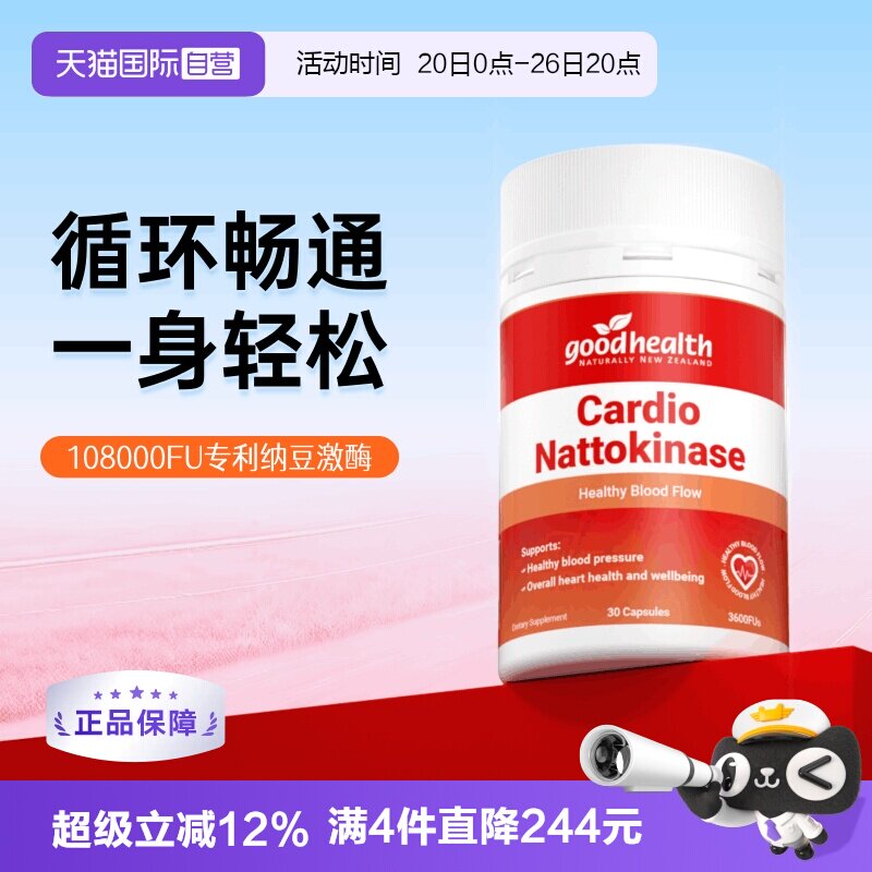 goodhealth高活性纳豆激酶