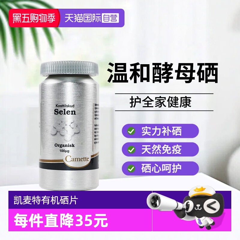 【自营】camette凯麦特丹麦天然植物有机酵母硒片女性免疫力补硒