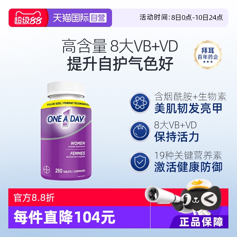 【自营】拜耳oneaday女士复合维生素250粒补充酰胺维C生物素
