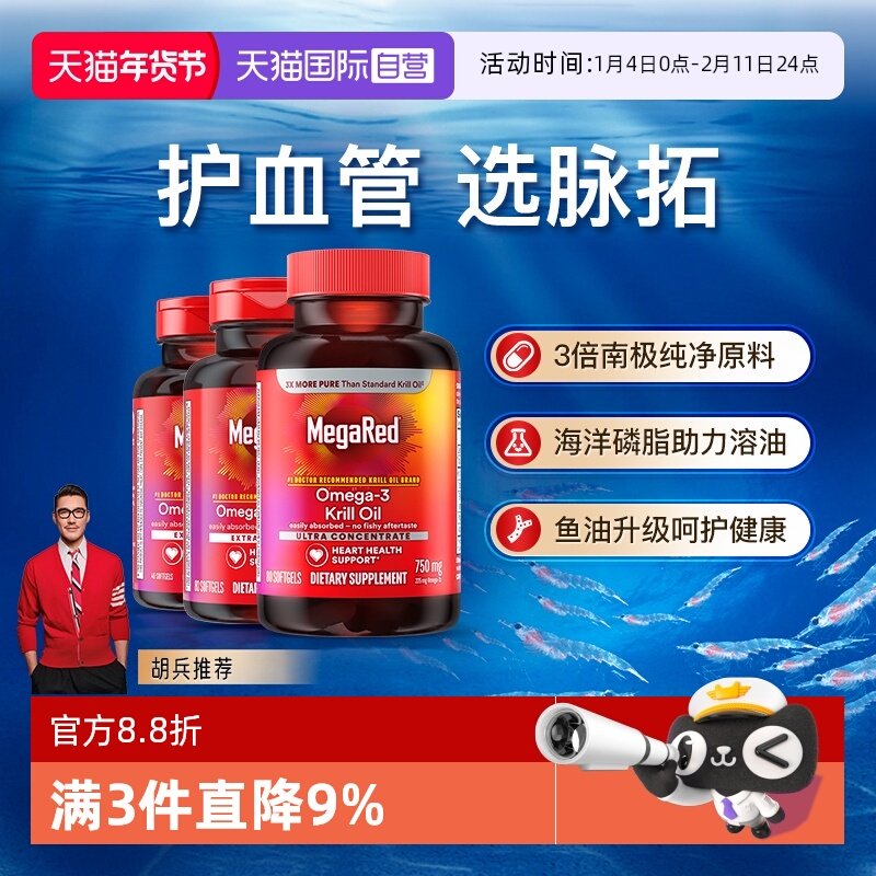 【自营】MegaRed脉拓超纯净南极磷虾油Omega3成人中老年护心血管