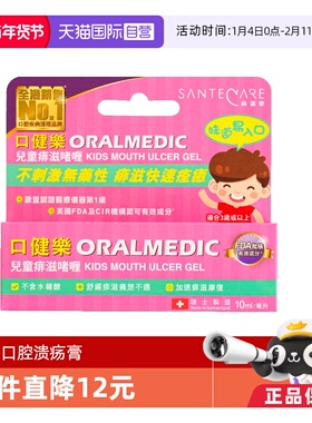 【自营】Santecare尚护健口健乐儿童口腔啫喱缓解口腔溃疡10ml/支
