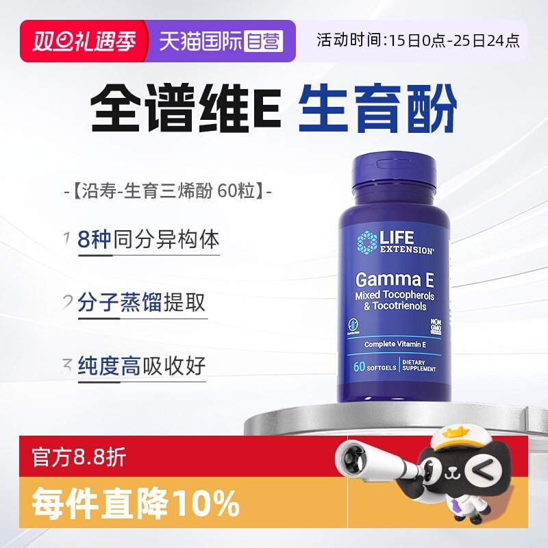 沿寿广谱维生素e生育三烯酚