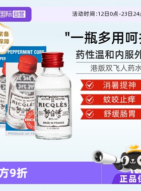 【自营】RICQLES法国双飞人药水港版正品可口服驱蚊止痒50ml*2件
