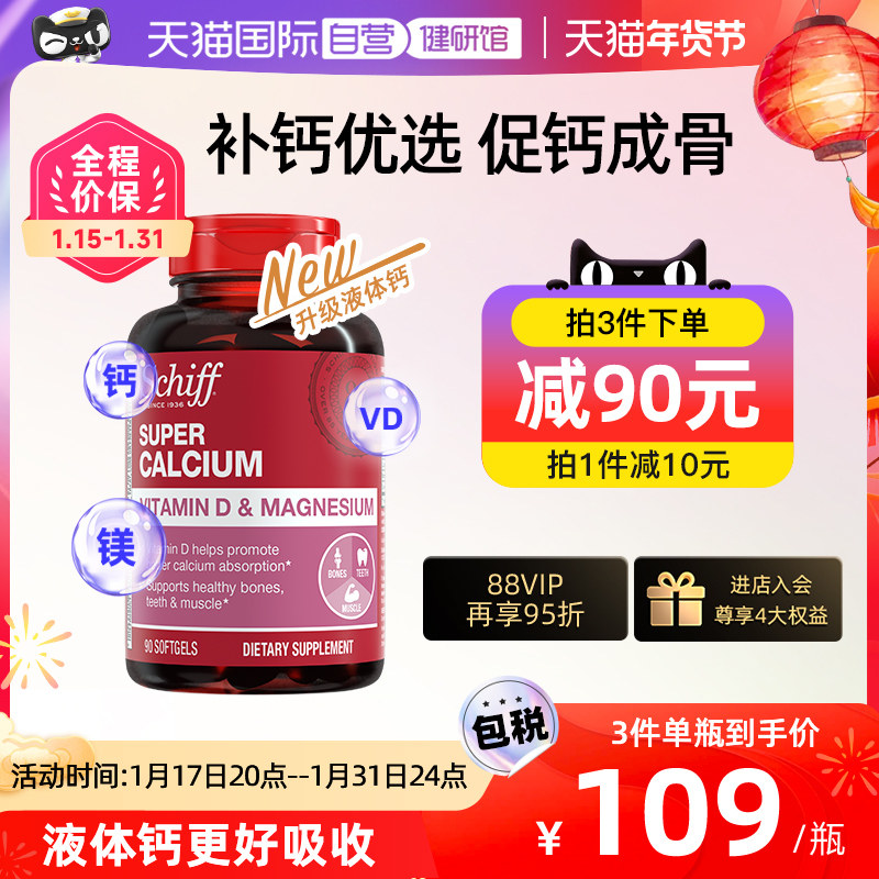 【自营】Schiff美国进口加镁液体钙成人中老年补钙维生素D90粒/瓶