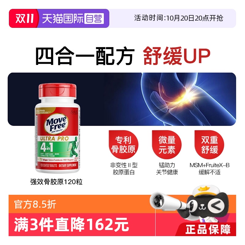 MoveFree益节强效骨胶原120粒