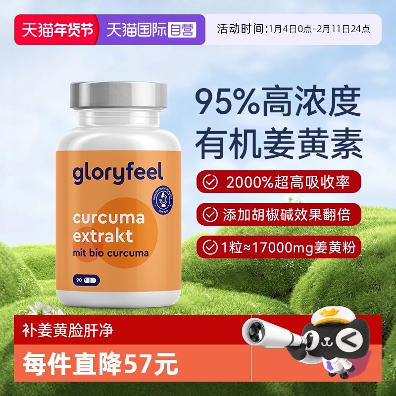 【自营】Gloryfeel德国17000mg高含量姜黄素胶囊黑胡椒提取物养肝