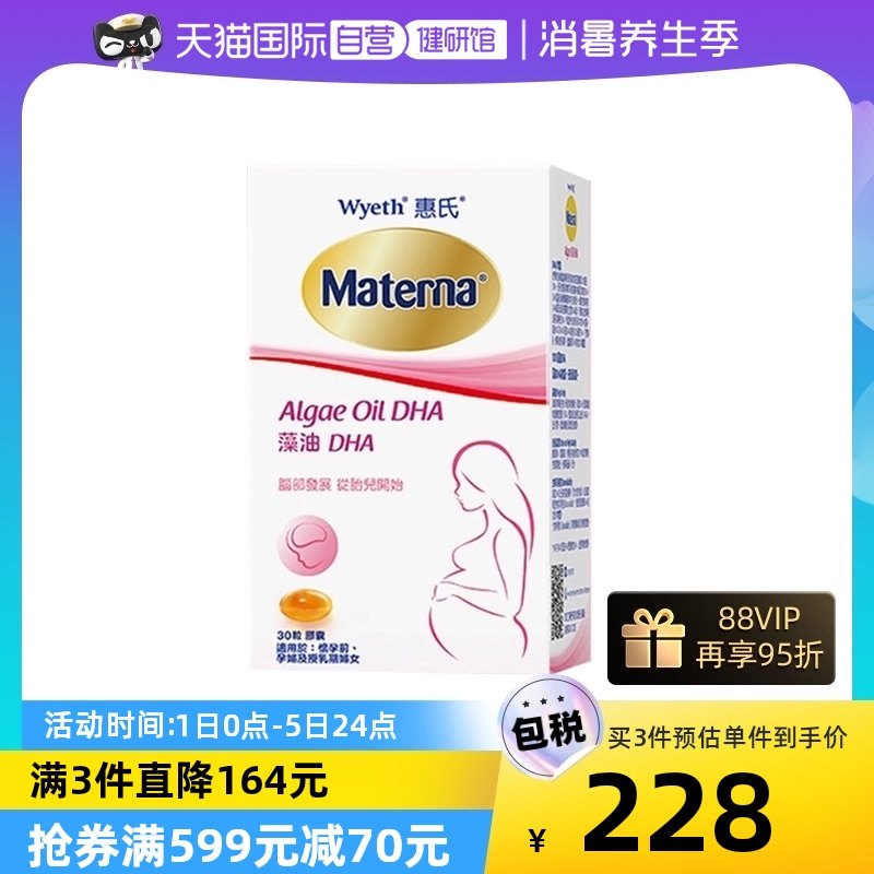 【自营】Wyeth惠氏玛特纳dha藻油孕妇专用孕产妇营养品哺乳期美国