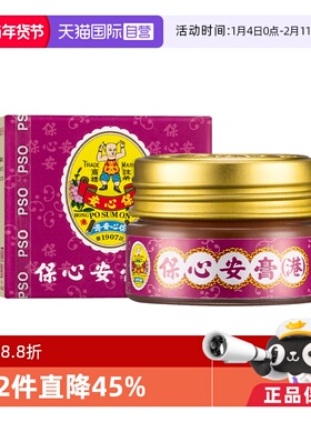 【自营】中国香港版po sum on保心安膏提神蚊虫镇痛止痒10g女性