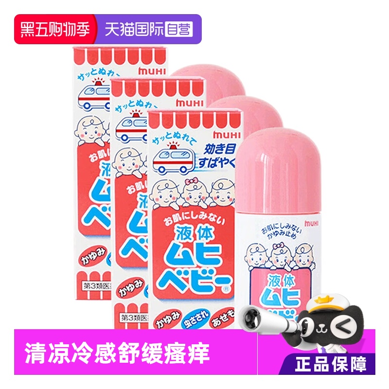 【自营】MUHI池田模范堂儿童无比滴止痒液 40ml3件装外用蚊虫