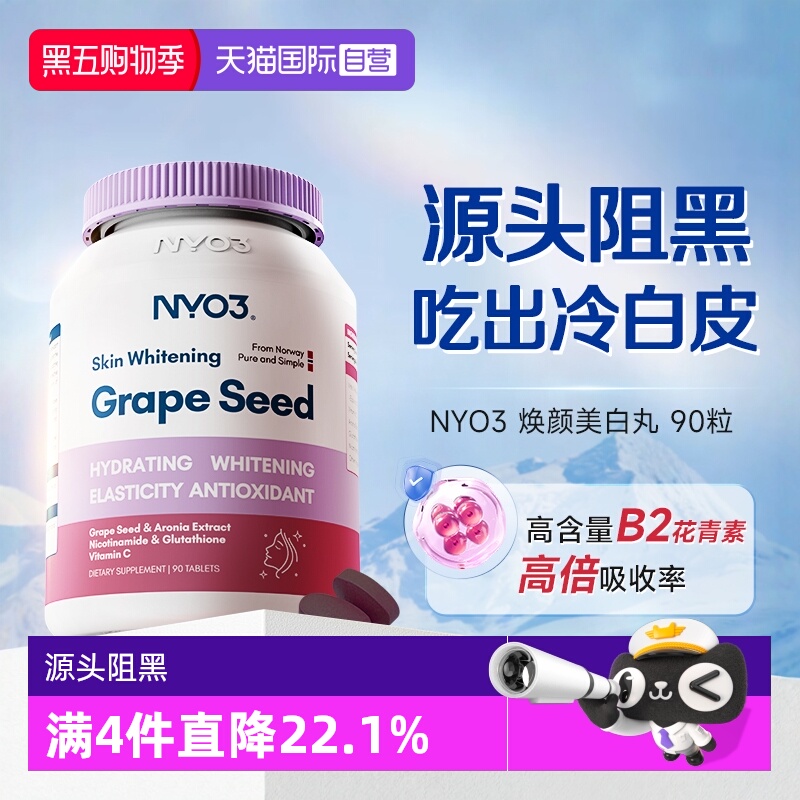 NYO3焕颜葡萄籽胶囊90粒