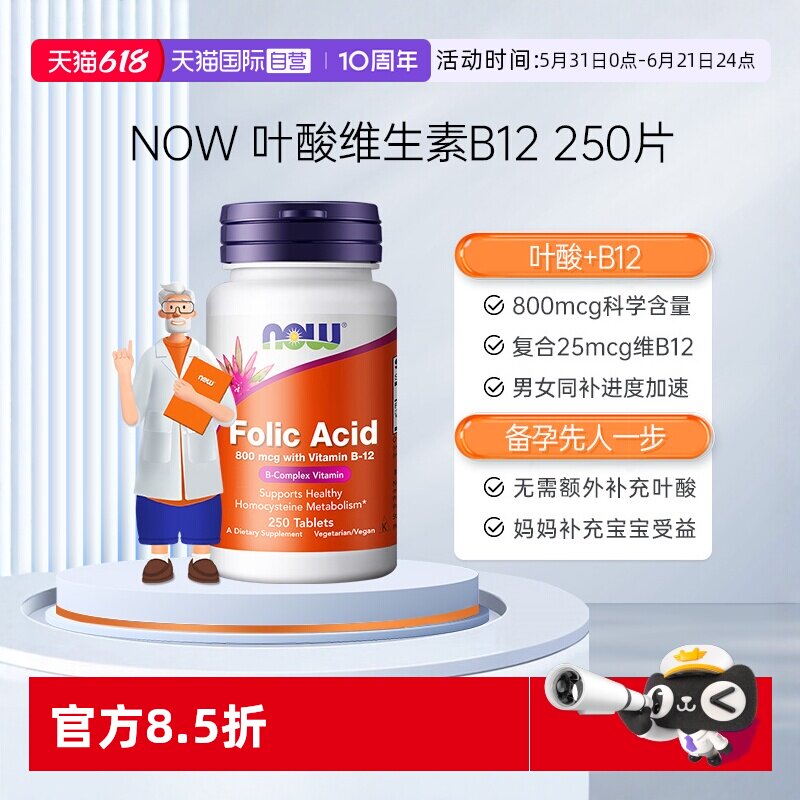 【自营】美国进口NOW诺奥叶酸片b12女要娃孕期补充营养素250片/瓶
