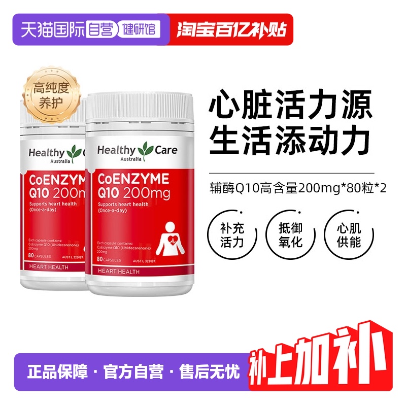 HealthyCare輔酶Q10200mg*80粒