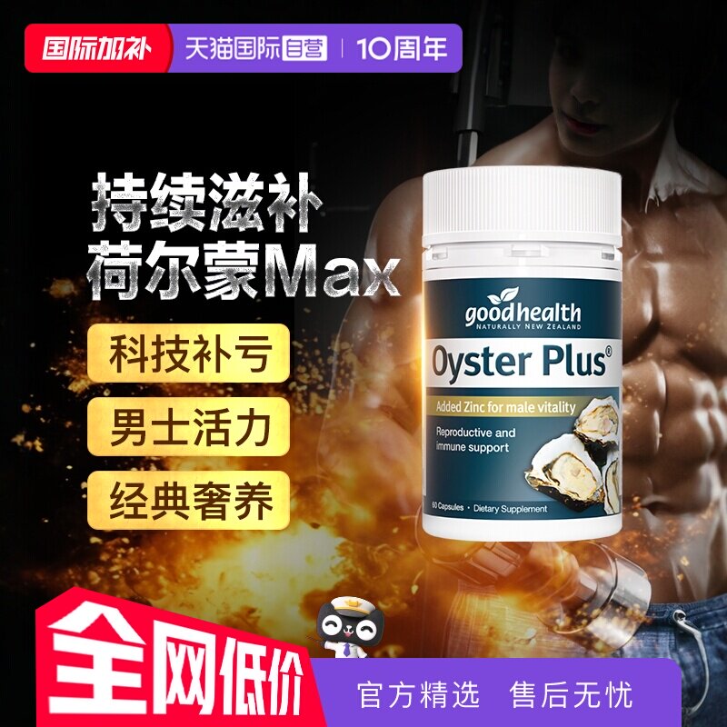 goodhealth牡蛎精华生蚝片补锌片
