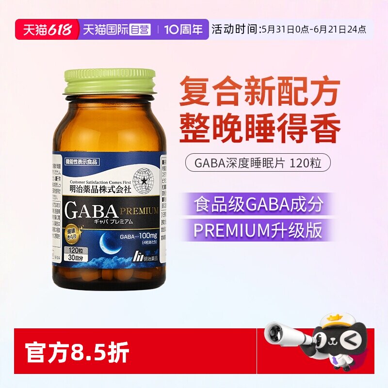 【自营】明治药品 GABA深度睡眠片升级安眠睡眠片茶氨酸日本进口