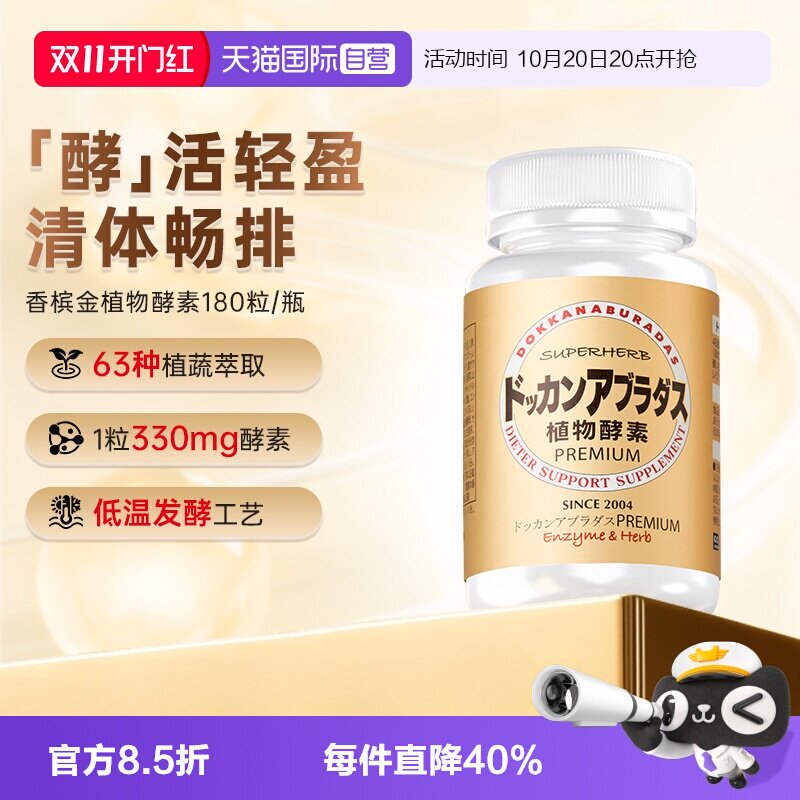 【自营】Herb健康本铺DOKKAN香槟金加强版植物酵素净体肠道180粒