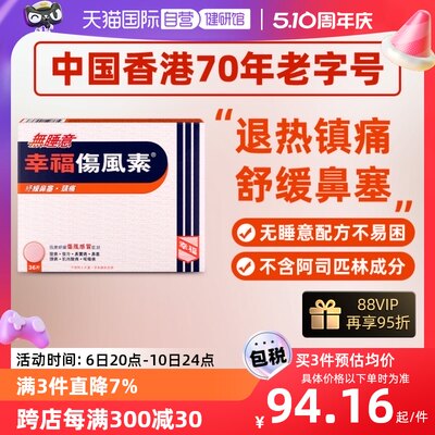 【自营】中国香港幸福无睡意伤风素36片退烧止痛感冒药喉咙痛鼻塞