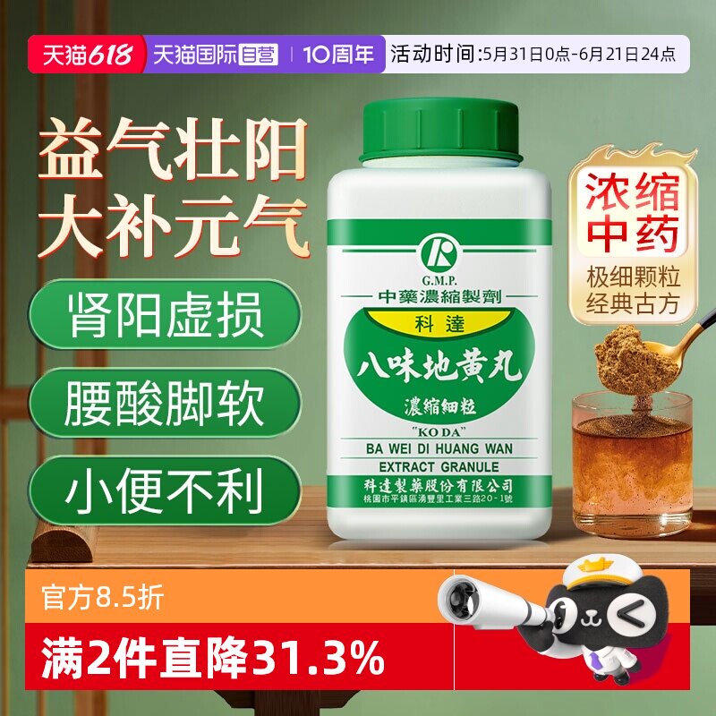 【自营】科达制药八味地黄丸颗粒男性温补肾阳阴阳两虚非六味