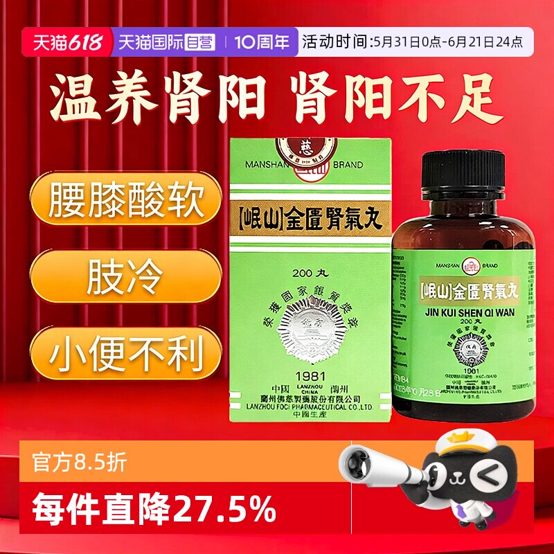 【自营】岷山金匮肾气丸肾阳虚肾阴虚温补肾阳不足腰膝酸软200丸