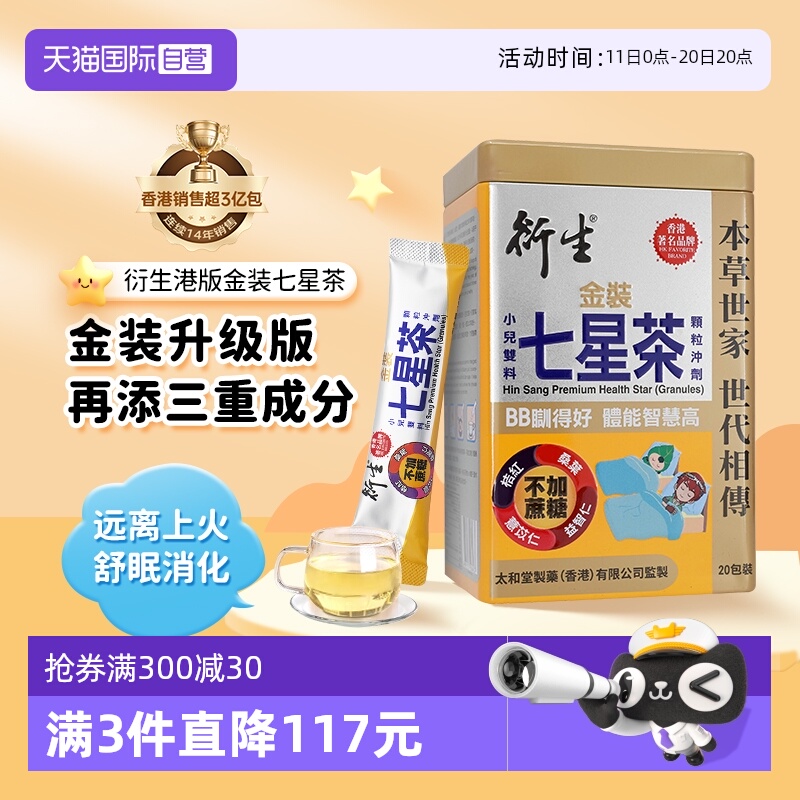 【自营】衍生港版金装七星茶颗粒冲剂10g*20包祛燥热清火睡眠不稳