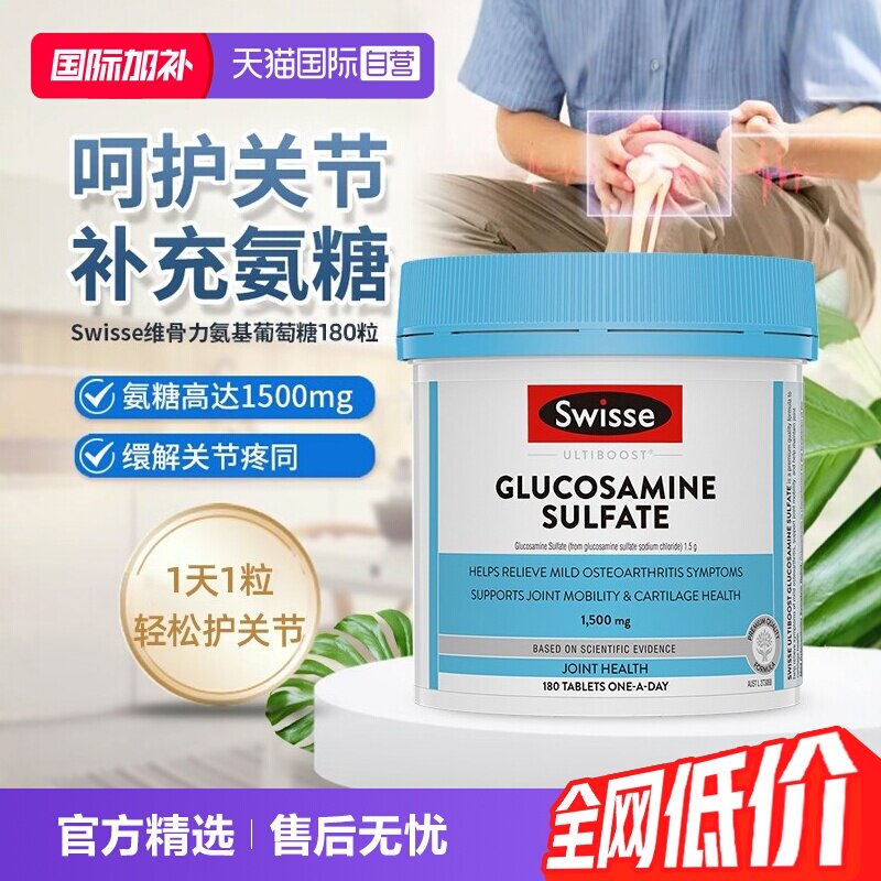 【自营】Swisse斯维诗氨基葡萄糖胺糖维骨力180粒中老年软骨氨糖