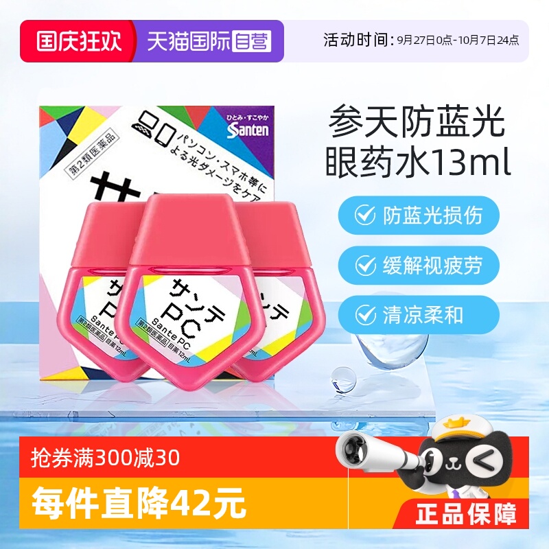 【自营】日本Santen参天PC蓝光专用眼药水缓解疲劳眼部干涩12ml*3
