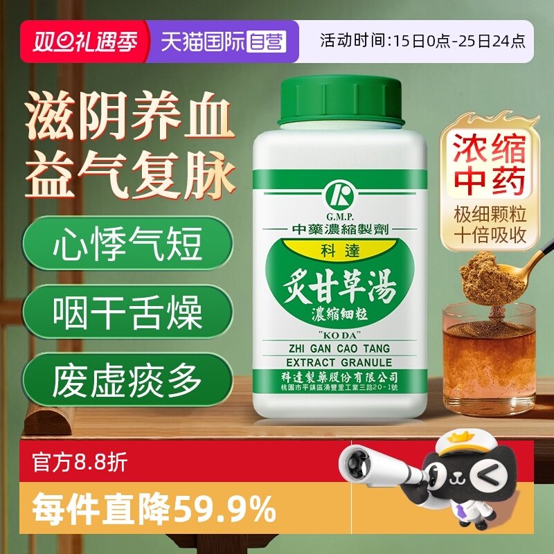 【自营】科达制药炙甘草汤颗粒倪海厦中药养心汤气血不足补气心悸