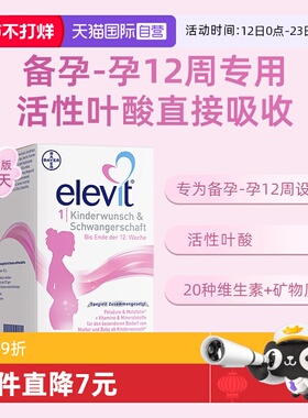 【自营】德版Elevit爱乐维1段活性叶酸孕妇孕前期复合维生素90粒