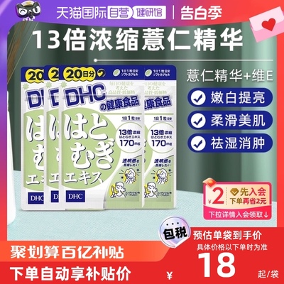 DHC薏米薏仁丸精华20粒*4组