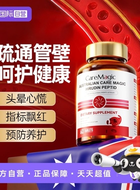 【自营】CareMagic水蛭素小分子肽72000ATU纳豆激酶中老年进口