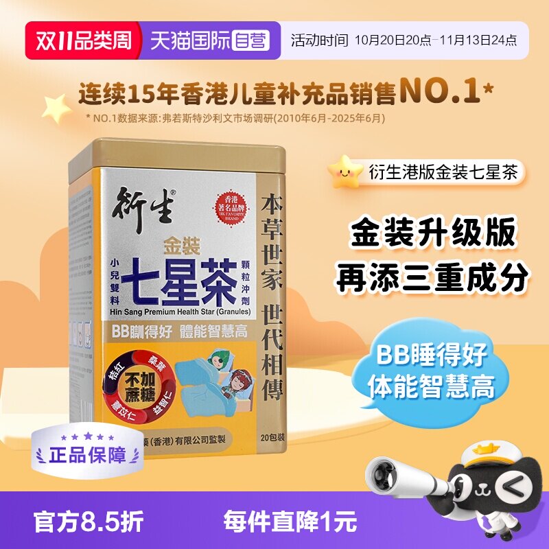 【自营】衍生港版金装七星茶宝宝开胃清清宝清火宁神舒眠10g*20包