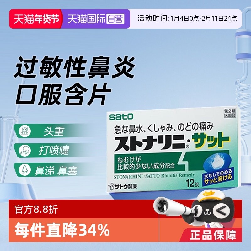 【自营】日本sato佐藤咀嚼鼻炎含片12粒过敏性鼻炎急性鼻炎鼻塞,OTC药品/国际医药,国际耳鼻喉药品,淘宝优惠券,粉丝福利购,淘宝优惠卷