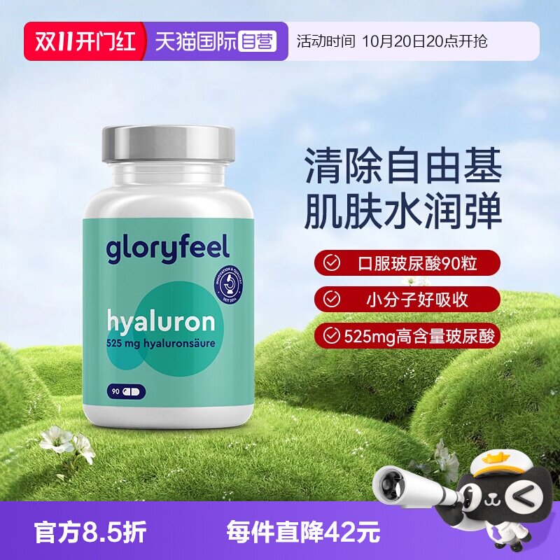 【自营】GloryFeel德国口服玻尿酸精华525mg胶囊水光片水润肌肤