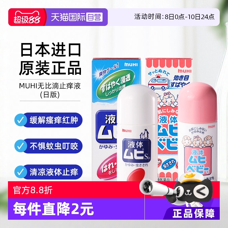 【自营】日本muhi无比滴止痒液驱蚊成人婴儿儿童原装进口港版*2瓶