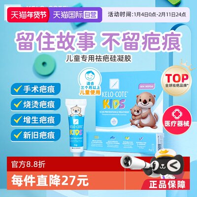 KeloCote芭克儿童祛疤膏温和安全