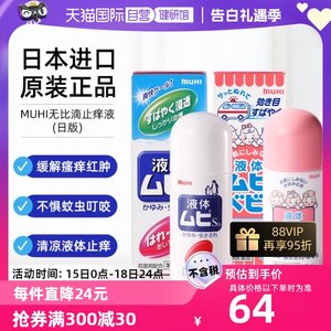 【自营】日本MUHI池田模范堂无比滴止痒40ml+成人50ml正品蚊虫