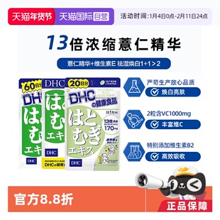 【自营】【直营】DHC薏仁薏米丸浓缩精华60粒 60日用量片剂