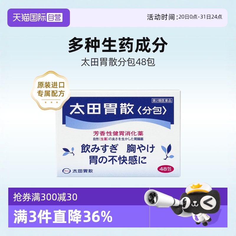 【自营】日本太田胃散肠胃药胃疼胃痛消化健胃粉养胃止痛药粉剂48