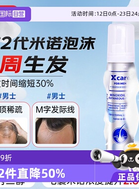 【自营】Xcare米诺地尔泡沫男性脂溢性脱发生发液增发防脱密发剂