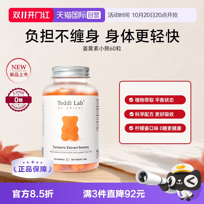 TeddiLab姜黄素补锌小熊