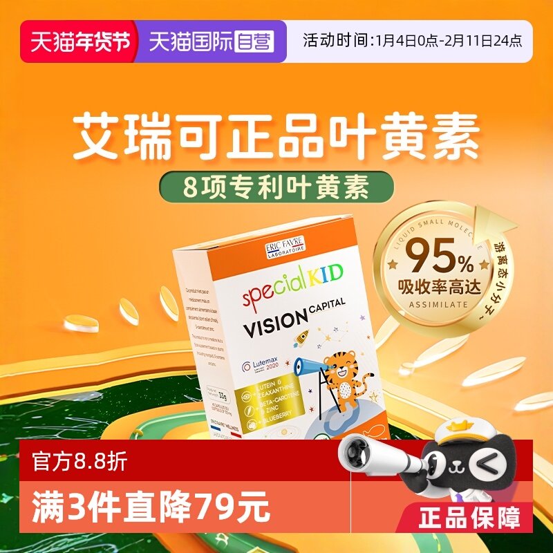 【自营】艾瑞可宝宝叶黄素婴幼儿童御蓝光护眼液体胶囊维生素学生,婴童食品,叶黄素,淘宝优惠券,粉丝福利购,淘宝优惠卷