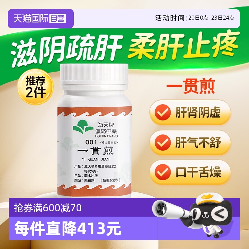 【自营】中国香港海天一贯煎中药颗粒免煮中成药肝肾虚草晶华汉方