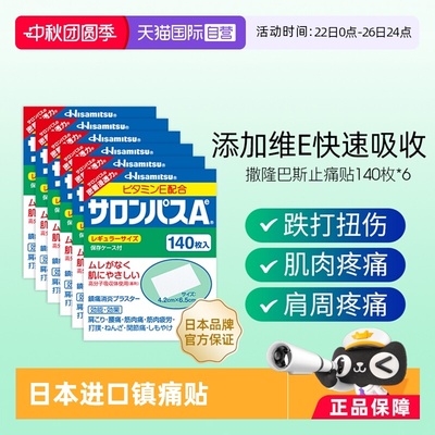 【自营】日本进口久光制药撒隆巴斯止痛贴膏镇痛消炎药膏140贴6盒
