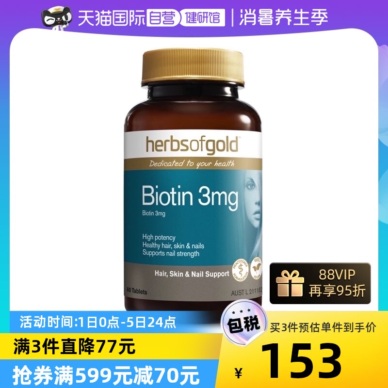 Herbsofgold维生素b族b6biotin生物素养发护发胶囊维生素b7片60片